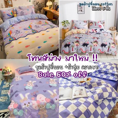 [SALE 50%] ชุดผ้าปูที่นอน ลายน่ารัก ผ้านวม ปลอกหมอน ครบเซต 6 ชิ้น ขนาด3ฟุต-6ฟุต มีเก็บปลายทาง