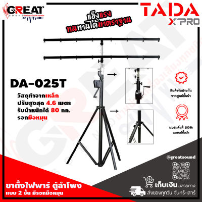 TADA DA-025T ขาตั้งไฟพาร์หรือตู้ลำโพง 2 ชั้น มีรอกมือหมุนปรับความสูง-ต่ำ สามารถปรับความสูงได้สูงสุด 4.6 เมตร รับน้ำหนักได้ 80 กก. ทนทาน แข็งแรง