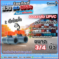 บอลวาล์วยูพีวีซี uPVC Compact Ball Valve แบบสวม สองทาง ข้อต่อยูพีวีซี ขนาด 3/4 นิ้ว (6 หุน) จำหน่าย 2 ตัวต่อแพ็ค ERA สินค้าคุณภาพ