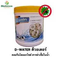 D-water คลอรีนไดออกไซด์ ขนาด 50 กรัม