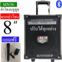 ลำโพงบลูทูธ ตู้ไม้ รุ่น MN36 ดอก 8 นิ้ว ดีไซน์คลาสสิค ลำโพงตู้ไม้ ปรับได้ครบ เบส แอคโค่ แหลม เสียบกีต้าได้ แถมไมค์ลอย2ตัว สายชาร์จ รีโหมด