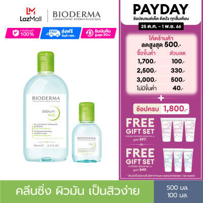 Bioderma Sebium H2O 500 ml + 100 ml คลีนซิ่งเช็ดทำความสะอาดผิวหน้า สำหรับผิวมัน แพ้ เป็นสิวง่าย