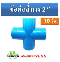 ข้อต่อสี่ทาง 2 นิ้ว ข้อต่อกากบาท เกรดเกษตร ระบบรดน้ำต้นไม้ในสวน (แพ็ค 10 ชิ้น) ราคาถูก จัดส่งเร็ว ข้อต่อpvc หนา 8.5 ข้อต่อเกรดเกษตร