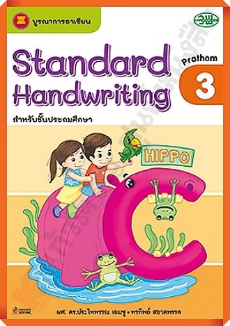 Standard Handwriting ป.3 #วพ