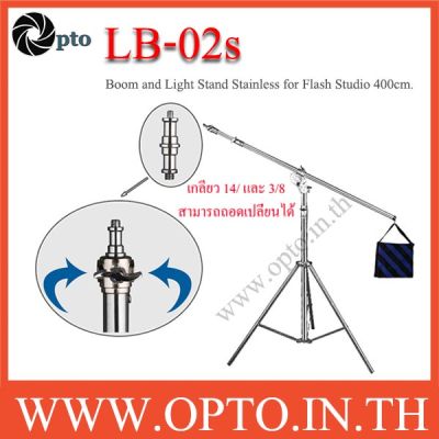LB-02s Stainless Boom and Light Stand for Flash Studio Light 400cm. ขาบูมและขาตั้งไฟสตูดิโอสแตนเลส