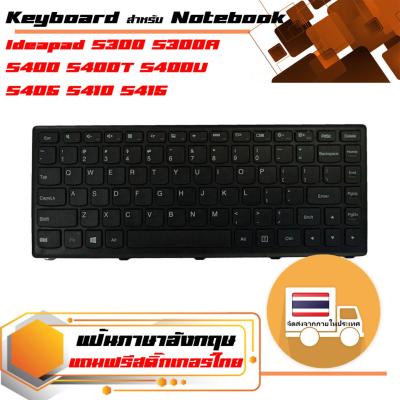 สินค้าคุณสมบัติเทียบเท่า คีย์บอร์ด เลอโนโว - Lenovo keyboard (US version) สำหรับรุ่น Ideapad S300 S300A S400 S400T S400U S405 S410 S415