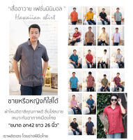 เสื้อฮาวาย สีพื้น ใส่ได้ชายหญิง เชิ้ตเกาหลี สินค้ามาใหม่ ผ้านิ่มขึ้น สไตล์เกาหลีมาแรง ผลิตเองพร้อมส่งจากไทย