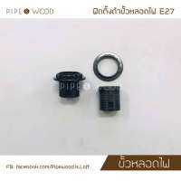 ขั้วหลอดไฟ E27 [ Socket E27 1 Pcs. ]