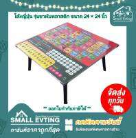 Small Evting โต๊ะญี่ปุ่น รุ่นขาพับพลาสติก มีหูหิ้ว ขนาด 24 x 24 นิ้ว คละลาย อย่าลืม !! กดติดตามร้าน "รับส่วนลดเพิ่ม"  โต๊ะพับเอนกประสงค์ โต๊ะพับ