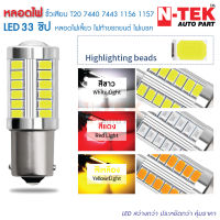 หลอดไฟเลี้ยว ไฟท้ายรถยนต์ ไฟเบรค LED 33 ชิพ T20 7440 7443 1156 1157 สำหรับรถยนต์ ราคา 1ชิ้น