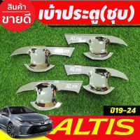 เบ้ารองมือเปิดประตู 4 ชิ้น ชุปโครเมี่ยม โตโยต้า อัลติส Toyota Altis 2019 2020 2021 2022 2023 (A)