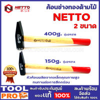 ค้อนช่างทองด้ามไม้ NETTO 150g. (29214) หัวค้อนผลิตจากเหล็กคุณภาพสูง ทนทานต่อการสึกกร่อน