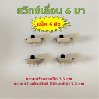 แพ็ค 4 ตัว! สวิทช์เลื่อน 6 ขา แบบมีปีก คุณภาพดี ? DKN Sound ? สวิชเลื่อน สวิตช์เลื่อน Slide Switch