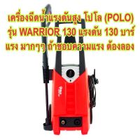 POLO เครื่องอัดฉีดน้ำ ปั้มป้ำอีดฉีดน้ำแรงดันสูง  POLO WARRIOR 130บาร์ แรงมาก‼️พร้อมส่งได้ทันที‼️