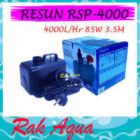 RESUN RSP-4000 ปั๊มน้ำ 4000 ลิตร/ชม. กำลังไฟ 85 วัตต์ ปั๊มได้สูง 3.5 เมตร