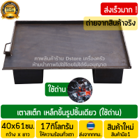 เตาสเต็ก ใช้ถ่าน (เหล็กขึ้นรูปชิ้นเดียว) 40x61ซม. เตาถ่าน เตาย่าง เตาสเต็ก เตาสเต๊ก เตาเสต๊ก เตาย่างสเต็ก เตาถ่าน เตาปิ้งย่างถ่านเหล็ก