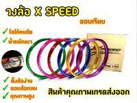 วงล้อสี  โลสี ขอบเรียบ ขนาด1.4 ขอบ17 ยี่ห้อ X-speed (ราคาต่อคู่)