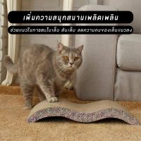 (สินค้าคุณภาพ ส่งจากไทย) ‼ ถูกที่สุด ‼ที่ลับเล็บแมวกระดาษลูกฟูก ฟรีหญ้าแมว(แคทนิป) ที่ลับเล็บแมว ที่ลับคม ของเล่นแมว