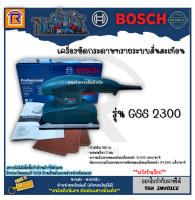 BOSCH (บ๊อช) เครื่องขัดกระดาษทราย ระบบสั่นสะเทือน 190 วัตต์ 92X182 มม. รุ่น GSS 2300 (GSS2300) (Electric Shake Sander) (3142300)