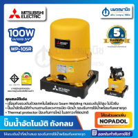 MITSUBISHI ปั๊มน้ำอัตโนมัติ 3/4" WP-105R 100 วัตต์ (ถังกลม) | ปั้มน้ำ เครื่องปั๊มน้ำอัตโนมัติ ปั๊มน้ำ เครื่องปั๊มน้ำ