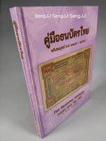 คู่มือสะสมธนบัตรไทย อัพเดทล่าสุด ปี 2565 โดย สมชาย  แสงเงิน