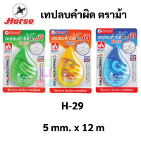 HORSE เทปลบคำผิด ยาว 12 เมตร H-29 จำหน่ายคละสี correction tape เทปลบ ลิควิด ตราม้า