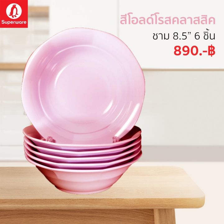 ชามเมลามีน-สีพื้น-ซุปเปอร์แวร์แท้ตรานกแพนกวิน-ชุดเซ็ท-6-ชิ้น-ขนาด-8-5-ราคาถูก-ส่งตรงจากโรงงาน-จัดส่งฟรีทั่วประเทศ