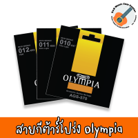 สายกีต้าร์โปร่ง Olympia Standard Acoustic 80/20 Bronze เบอร์ 9 10 11 12 ของแท้ 100%