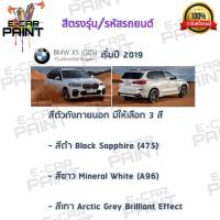 สีสเปรย์ Station Paint 2K สีตรงเบอร์ รถยนต์  BMW X5 (G05) x5 xDrive30d M sport เริ่มปี2019 กระป๋องสเปร์ย ขนาด 400 ml