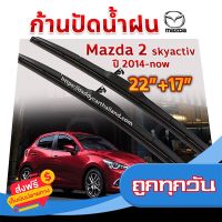 ⚫️ส่งฟรี  ใบปัดน้ำฝน ก้านปัดน้ำฝน  Mazda 2 skyactive ปี 2015-ปัจจุบัน ขนาด 22 นิ้ว 17 นิ้ว ส่งจากกรุงเทพ