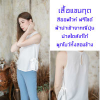 เสื้อแขนกุด สีออฟไวท์ ผ้านำเข้าจากญี่ปุ่น เสื้อใส่สบาย ฟรีไซด์