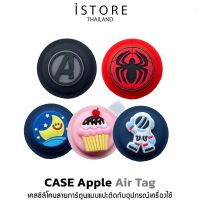 [พร้อมส่งจากไทย]iStore AirTag Self-Sticker รุ่นใหม่ เคสซิลิโคนลายกา์ตูน แบบแปะติดกับวัตถุ หุ้มทั้งหมดสำหรับอุปกรณ์