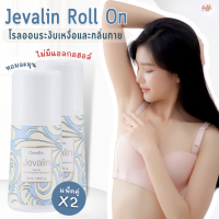 (ส่งฟรี) โรลออน เจวาลีน กิฟฟารีน Jevalin Roll-On Anti-Perspirant Deodorant กลิ่นหอมแห่งเสน่ห์อันแสนลึกลับ ดึงดูด เย้ายวนใจ ผิวเรียบเนียน ปกป้องตลอดวัน