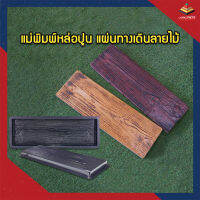 แม่พิมพ์หล่อปูน แผ่นทางเดินลายไม้ Wooden Tray ตกแต่งสวน