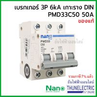 ( Promotion+++) คุ้มที่สุด Nano เบรกเกอร์ 3 เฟส 3P 50A 6kA เกาะราง din เซอร์กิตเบรกเกอร์ 3 สาย PMD33C50 ธันไฟฟ้า Thunelectric ราคาดี ปั๊ม น้ำ ปั๊ม หอยโข่ง ปั้ ม น้ํา ปั๊ม น้ำ อัตโนมัติ