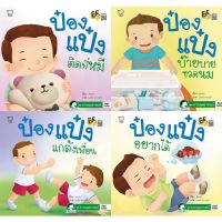 ป๋องแป๋ง (ชุดควบคุมอารมณ์) ช่วยแก้ปัญหา ลูกติดสิ่งของ ลูกติดขวดนม ลูกก้าวร้าว รังแกผู้อื่น ลูกเอาแต่ใจตนเอง เจ้าอารมณ์