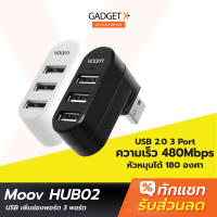 [แพ็คส่งเร็ว1วัน] Moov HUB02 USB 3 Port ตัวเพิ่มช่องพอร์ต hub usb ฮับ คอมพิวเตอร์ PC Laptop Notebook OTG โอนถ่ายข้อมูล USB to USB 2.0 x 3 หัวหมุนได้ 180 องศา