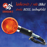 ไฟเลี้ยวหน้า BOSS (ส้ม), ไฟเลี้ยวหลัง BOSS (ส้ม) HMA 4621-900-ZO (สามารถใส่ได้ทั้งหน้าและหลัง) ****1ดวง****