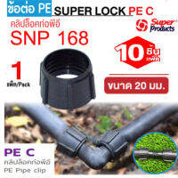 Super Products สำหรับป้องกันการรั่วซึมของน้ำ คริปล็อคท่อพีอี ขนาด 20mm. (10 ตัว / แพ็ค) PE C ดำ ใช้กับข้อต่อ super lock