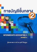 หนังสือ การบัญชีชั้นกลาง 2 (INTERMEDIATE ACCOUNTING II) ส่งฟรี หนังสือส่งฟรี เก็บเงินปลายทาง หนังสือเรียน