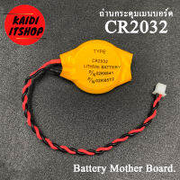 ถ่านกระดุม CR2032 เมนบอร์ดโน๊ตบุ้ค/คอม พร้อมสายไฟ molex 2 pin