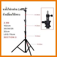 ? สินค้าขายดี ? ขาตั้งแฟลช/ตั้งไฟ 280CM ( อลูมิเนียมอัลลอย ) 3 way head / Light stand 2.8M Air cushion ( Aluminum alloy ) 3 way head ##ที่ชาร์จ แท็บเล็ต ไร้สาย หูฟัง เคส Airpodss ลำโพง Wireless Bluetooth คอมพิวเตอร์ USB ปลั๊ก เมาท์ HDMI สายคอมพิวเตอร์