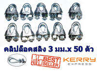 คลิปล็อคสลิง 3 มม. 50 ชิ้น 50 Pcs. Wire Rope Sling Clip for Wire Rope 3 mm. Galvanize Steel กิ๊ปจับสลิง 3 มม. 50 ชิ้น  สินค้าพร้อมจัดส่ง เพื่องานตกแต่งของคุณได้ง่าย สวยงา