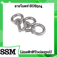 อายโบลท์ สแตนเลส อาย โบลท์ Eye Bolt สเตนเลส ตัวผู้ห่วง DIN580 Stainless Steel #เกลียวมิล #เกลียวหุน บรรจุ 1 ตัว