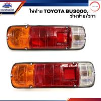 ️ไฟท้าย(ทั้งดวง) โตโยต้า TOYOTA BU3000,JU ข้างซ้าย/ขวา ยี่ห้อ AA MOTOR วรจักรออโต้