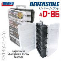กล่องใส่เหยื่อสองด้าน MEIHO รุ่น REVERSIBLE D-86