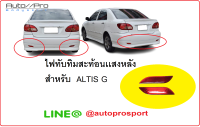 ไฟทับทิมสะท้อนเเสงหลังALTIS03-06/ไฟทับทิมสเกริตหลังงานเทียมABS/ไฟทับทิมALTIS G LIMITED