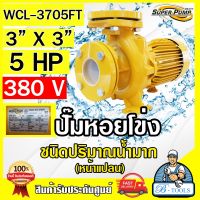 MITSUBISHI ปั๊มน้ำหอยโข่ง ปั๊มน้ำไฟฟ้า 3" x 3" x 5HP 380V รุ่น WCL-3705FT 3นิ้ว 5แรงม้า หน้าแปลน มิตซูบิชิ SUPER PUMP ปั๊มหอยโข่ง ปั๊มแรงดันสูง **ส่งเร็ว**