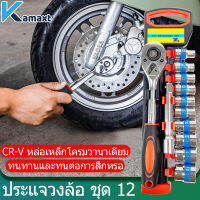 KAMAX ประแจ ชุดบล็อก ชุดเครื่องมือ 12 ชิ้น ขนาด  1/2 ชุดสูทหลายแบบ