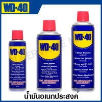 WD-40 น้ำมันอเนกประสงค์ หล่อลื่น ไล่ความชื้น กันสนิม ขนาด 191 มล. / 300 มล. / 400 มล. ( Multi-Purpose ) น้ำมันครอบจักรวาล WD40